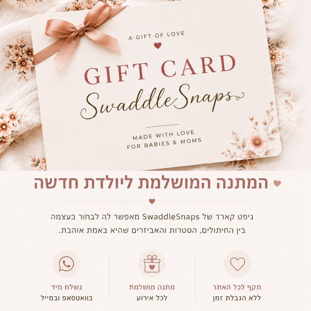 מתנת הלידה המושלמת!
חברה ילדה? חבר בעבודה הפך לאבא?
מחפשים מתנה ולא יודעים מה לבחור?
בחרו את שובר המתנה המתאים לכם ואנחנו נדאג לשאר.ציינו את פרטי המקבל: שם, שם משפחה, נייד, אימייל וברכה.