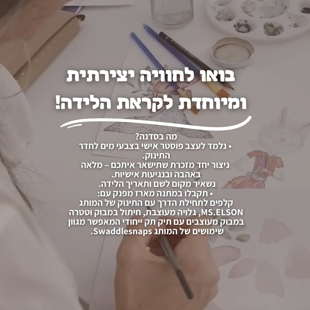 סדנא מיוחדת -בואו לחוויה יצירתית ומיוחדת לקראת הלידה