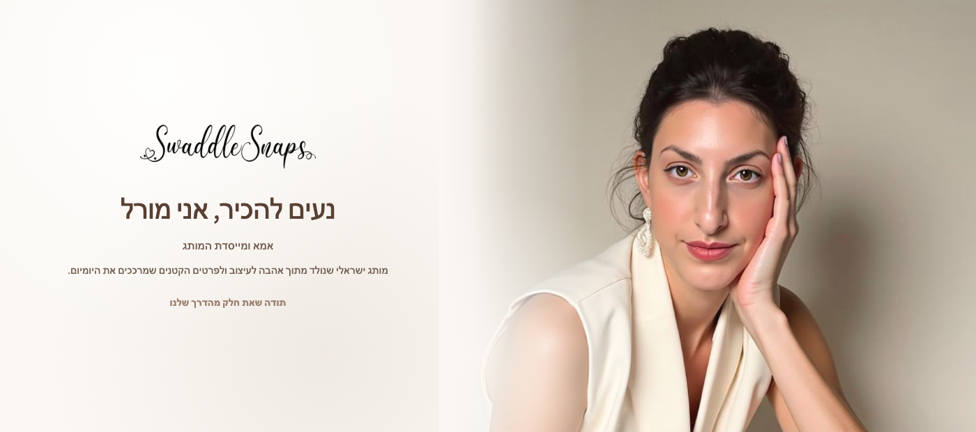 הסיפור של מורל, מייסדת SwaddleSnaps