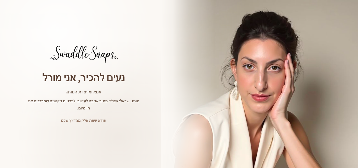 הסיפור של מורל, מייסדת SwaddleSnaps